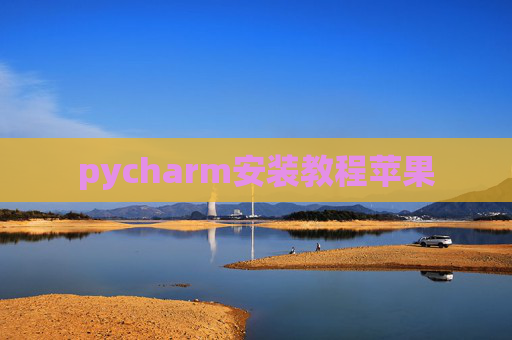 pycharm安装教程苹果